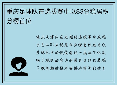 重庆足球队在选拔赛中以83分稳居积分榜首位