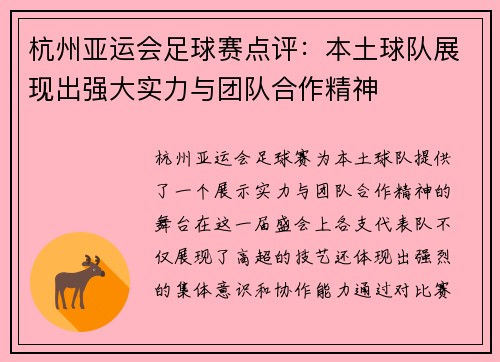 杭州亚运会足球赛点评：本土球队展现出强大实力与团队合作精神