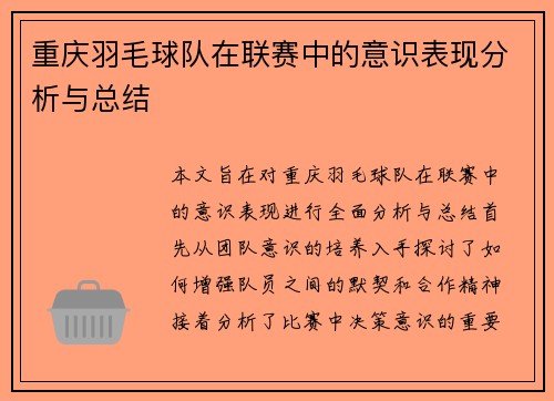 重庆羽毛球队在联赛中的意识表现分析与总结