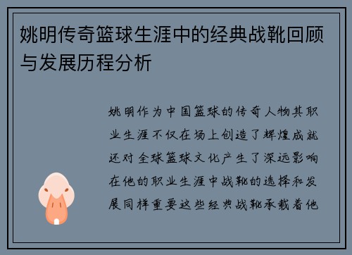 姚明传奇篮球生涯中的经典战靴回顾与发展历程分析