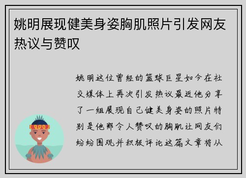 姚明展现健美身姿胸肌照片引发网友热议与赞叹