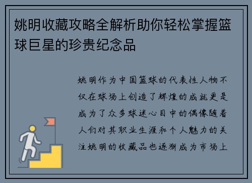 姚明收藏攻略全解析助你轻松掌握篮球巨星的珍贵纪念品