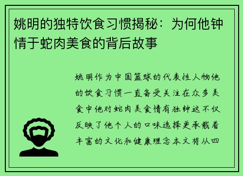 姚明的独特饮食习惯揭秘：为何他钟情于蛇肉美食的背后故事
