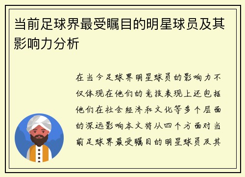 当前足球界最受瞩目的明星球员及其影响力分析