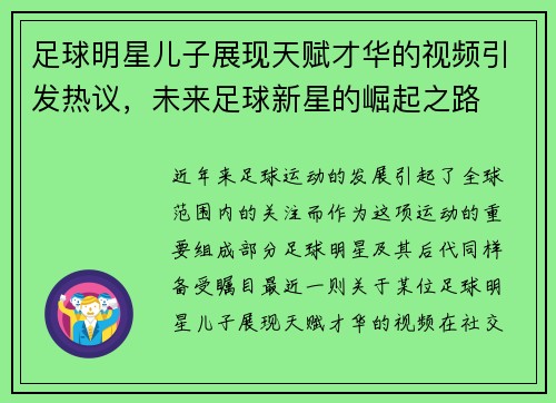 足球明星儿子展现天赋才华的视频引发热议，未来足球新星的崛起之路