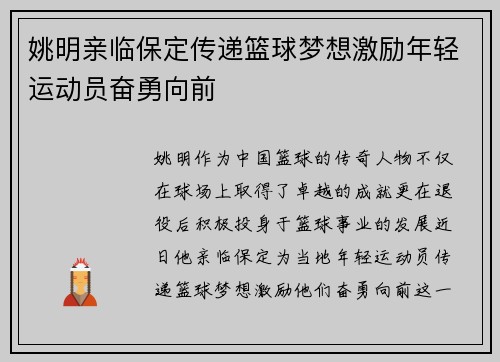 姚明亲临保定传递篮球梦想激励年轻运动员奋勇向前