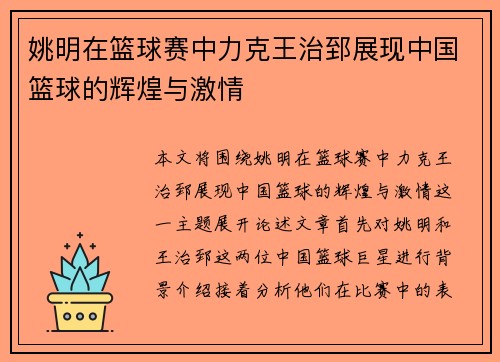 姚明在篮球赛中力克王治郅展现中国篮球的辉煌与激情