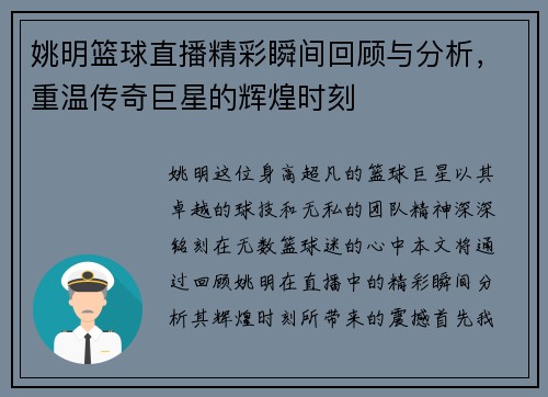 姚明篮球直播精彩瞬间回顾与分析，重温传奇巨星的辉煌时刻