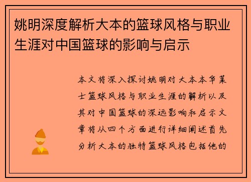 姚明深度解析大本的篮球风格与职业生涯对中国篮球的影响与启示