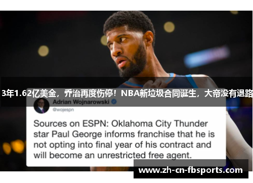 3年1.62亿美金，乔治再度伤停！NBA新垃圾合同诞生，大帝没有退路