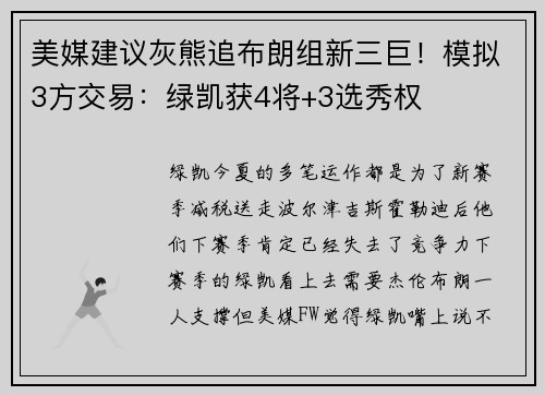 美媒建议灰熊追布朗组新三巨！模拟3方交易：绿凯获4将+3选秀权