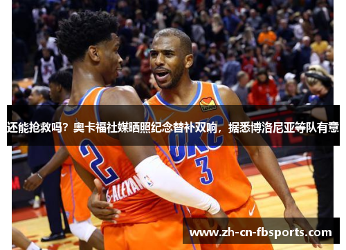还能抢救吗？奥卡福社媒晒照纪念替补双响，据悉博洛尼亚等队有意